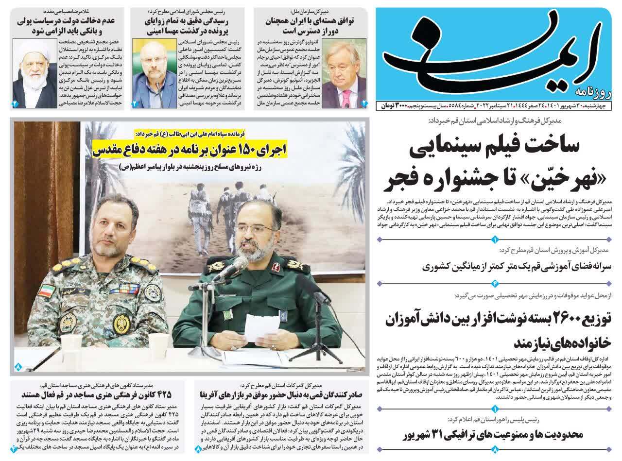 صفحه نخست روزنامههای قم _چهارشنبه ۳۰ شهریور ماه صفحه نخست روزنامههای قم _چهارشنبه ۳۰ شهریور ماه