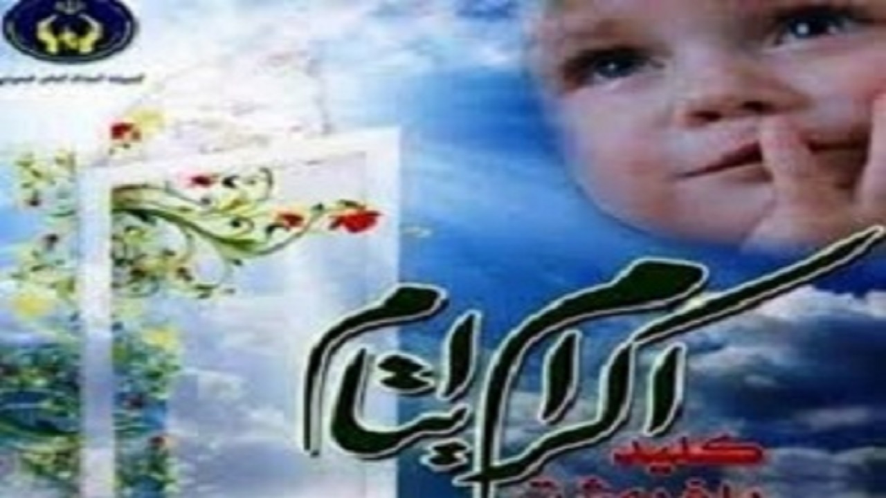 حمایت بیش از ۱۱ هزار حامی از ایتام تحت پوشش کمیته امداد بروجرد