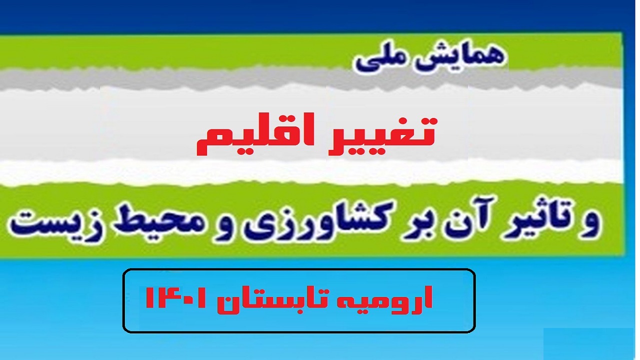 ارومیه؛ میزبان همایش ملی تاثیرات تغییر اقلیمی بر خشک شدن دریاچه ارومیه