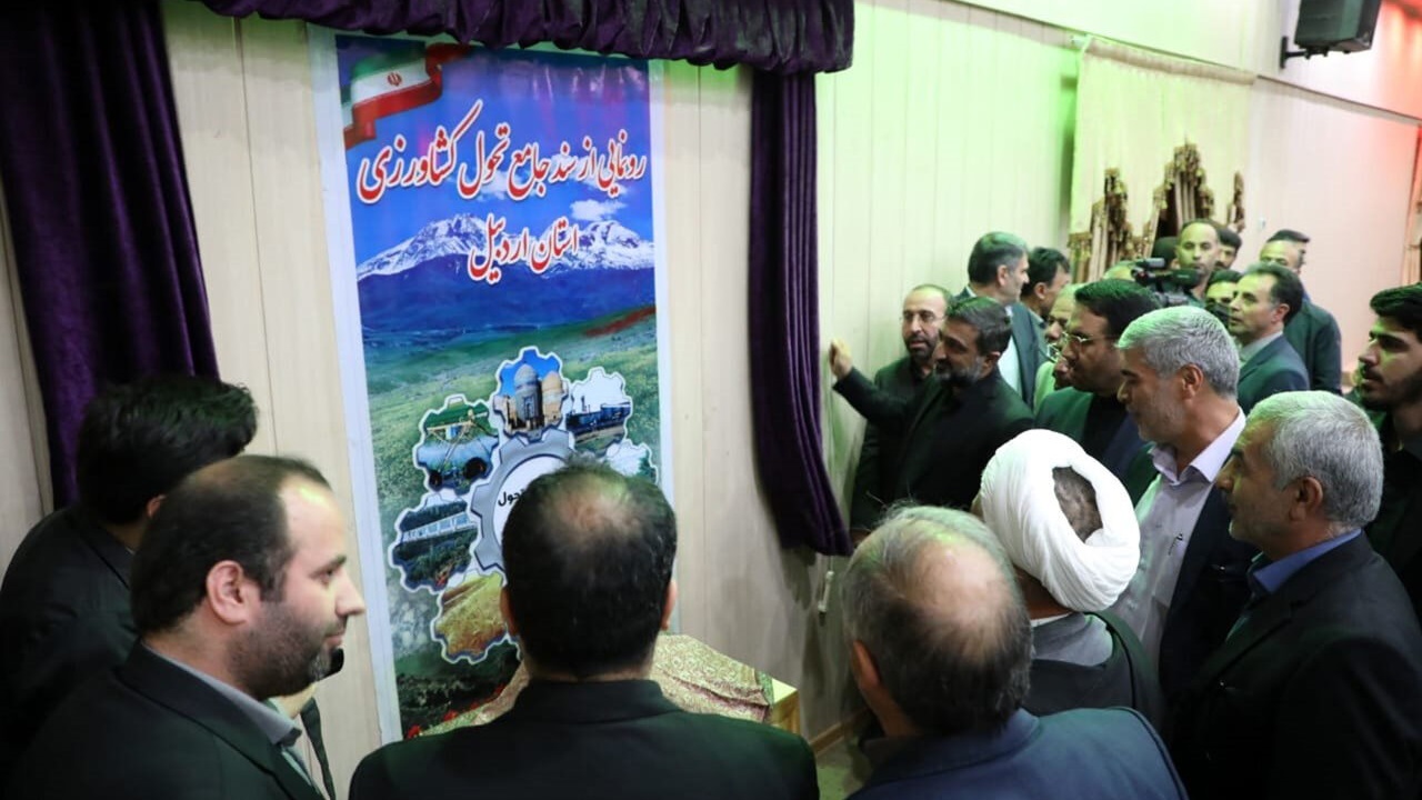 سند جامع تحول بخش کشاورزی استان اردبیل رونمایی شد