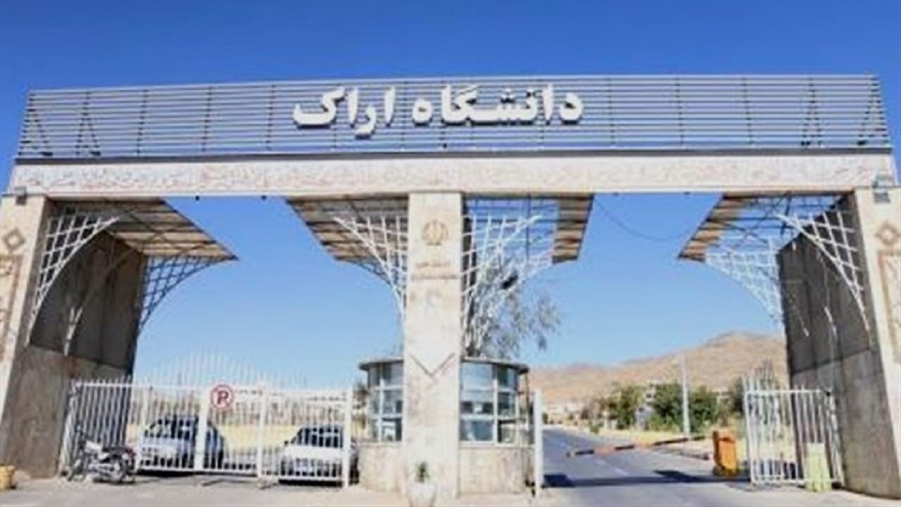 بازگشایی رسمی دانشگاه اراک بعد از ماه صفر