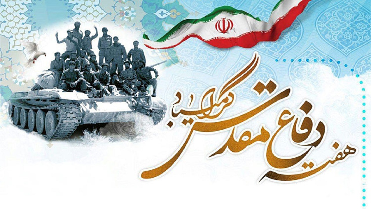 اجرای ۲۰۴ عنوان برنامه به مناسبت هفته دفاع مقدس در طبس