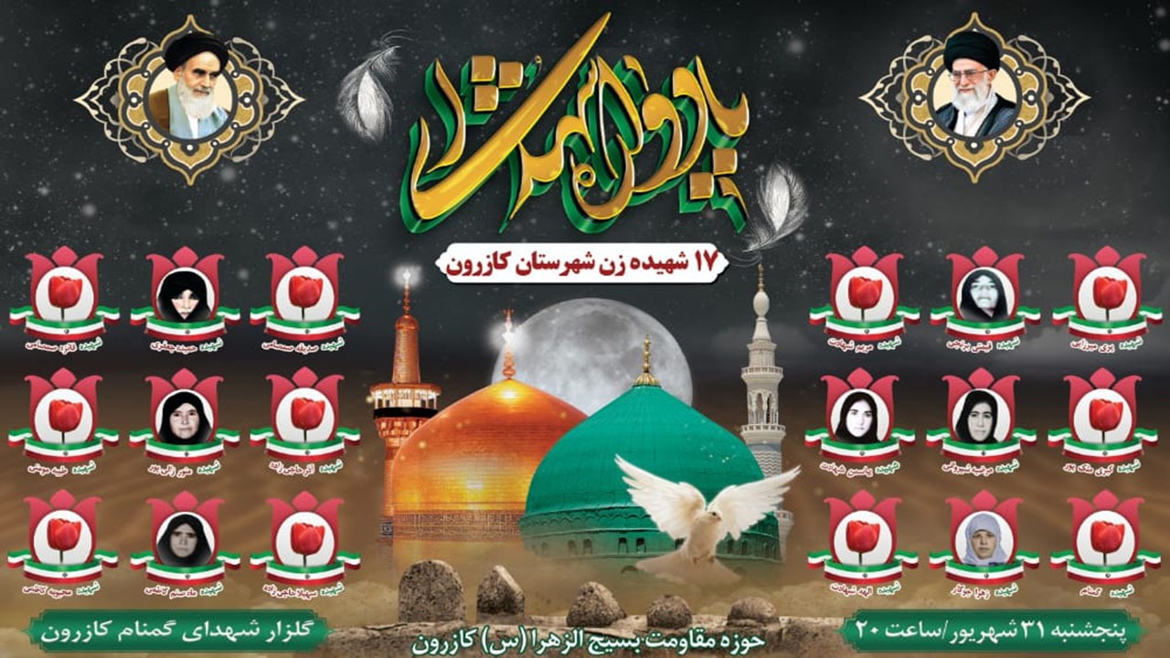پنجمین یادواره شهدای زن در کازرون برگزار می‌شود