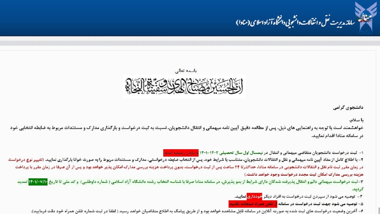 اعلام زمان درخواست نقل و انتقال دانشجویان شاهد و ایثارگر دانشگاه آزاد اسلامی