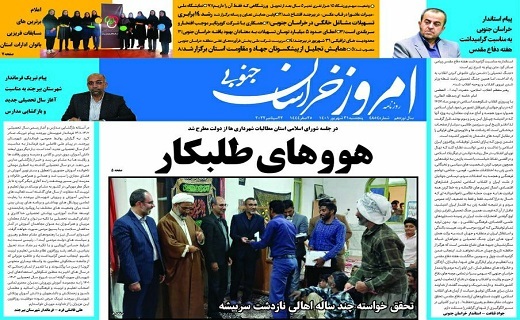 صفحه نخست روزنامه&zwnj;های خراسان جنوبی - پنجشنبه ۳۱ شهریور