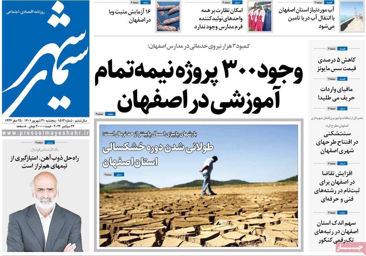 صفحه نخست روزنامه&zwnj;های اصفهان - پنج شنبه ۳۱ شهریور