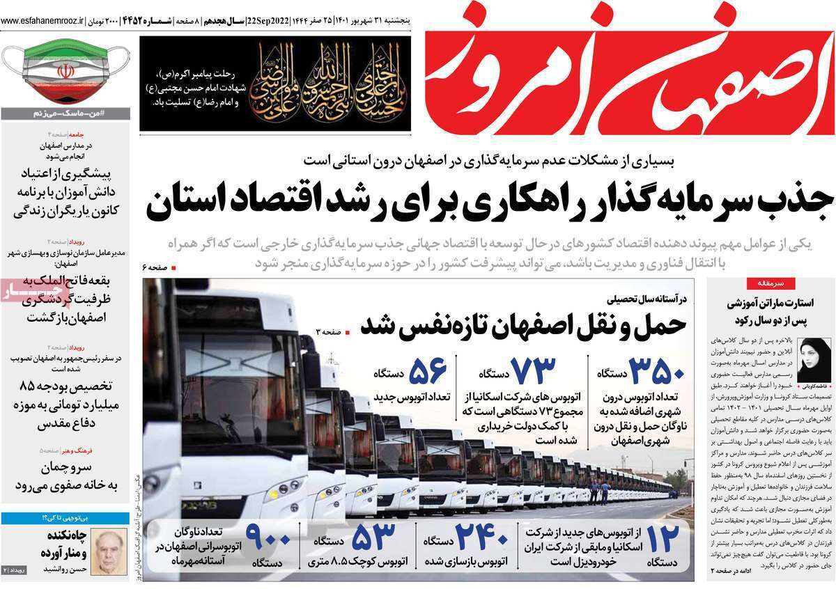 صفحه نخست روزنامه&zwnj;های اصفهان - پنج شنبه ۳۱ شهریور