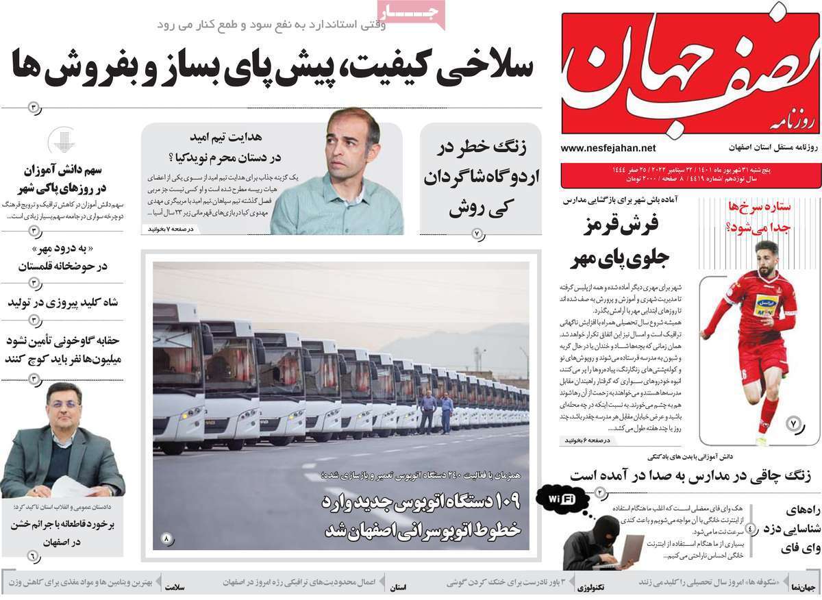 صفحه نخست روزنامه&zwnj;های اصفهان - پنج شنبه ۳۱ شهریور