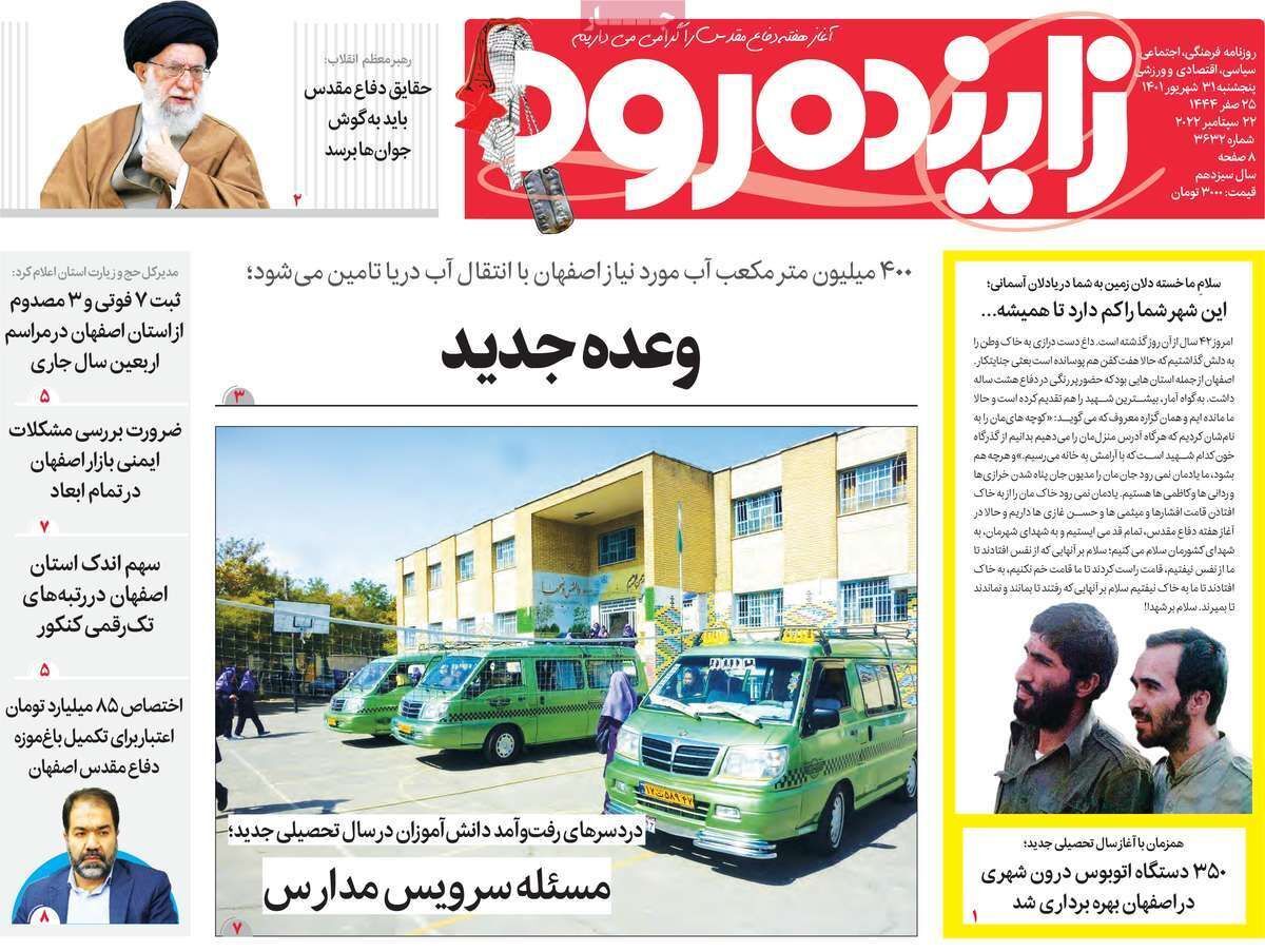 صفحه نخست روزنامه&zwnj;های اصفهان - پنج شنبه ۳۱ شهریور