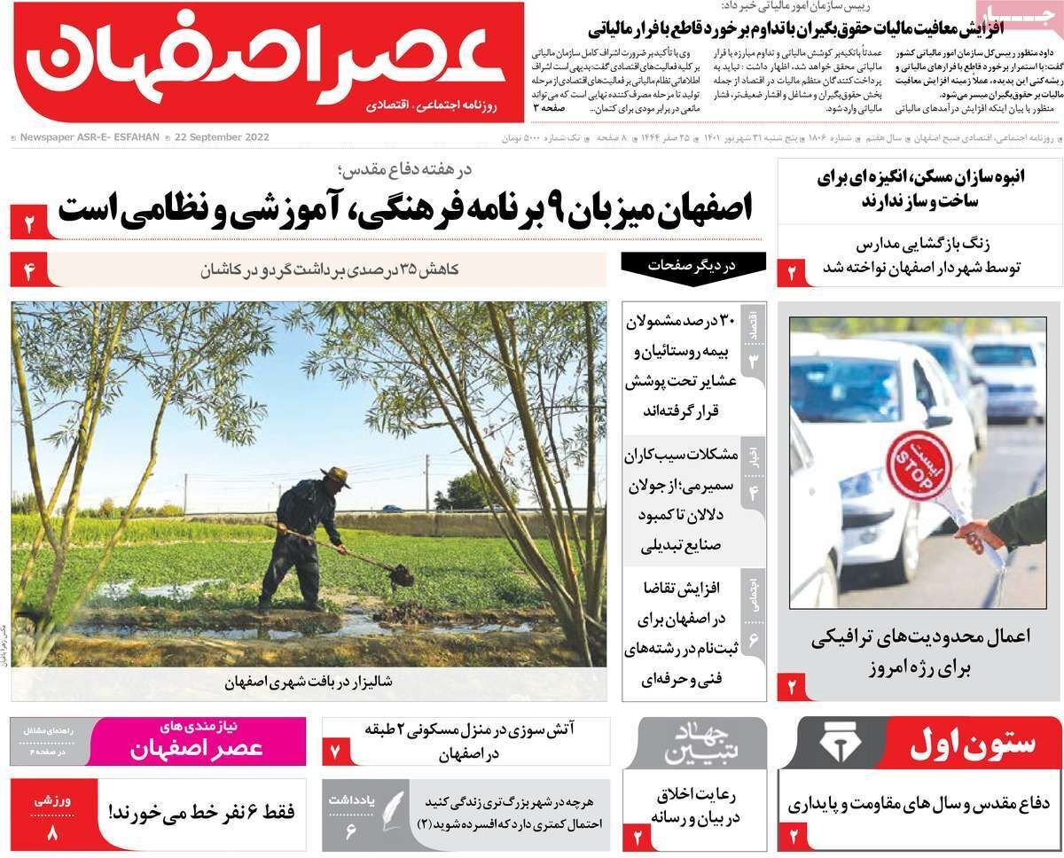 صفحه نخست روزنامه&zwnj;های اصفهان - پنج شنبه ۳۱ شهریور
