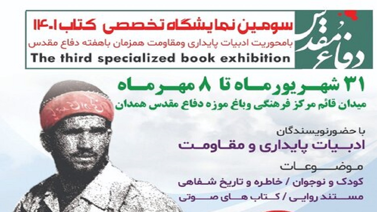 برپایی نمایشگاه تخصصی کتاب ادبیات پایداری و مقاومت در همدان
