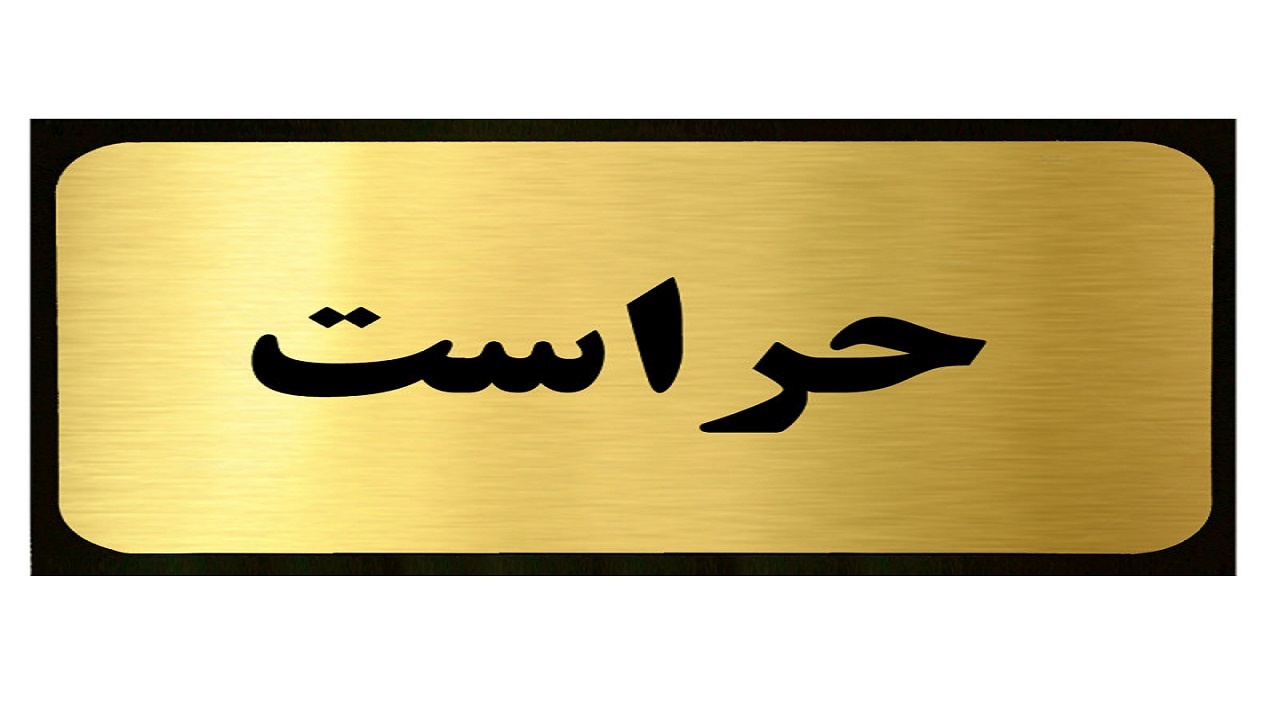 برگزاری همایش مدیران حراست‌های تابعه استانداری آذربایجان شرقی در تبریز