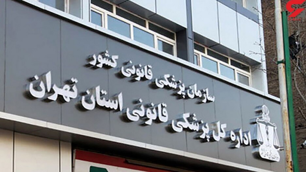 اظهار نظر اولیه پزشکی قانونی استان تهران درباره پرونده مهسا امینی