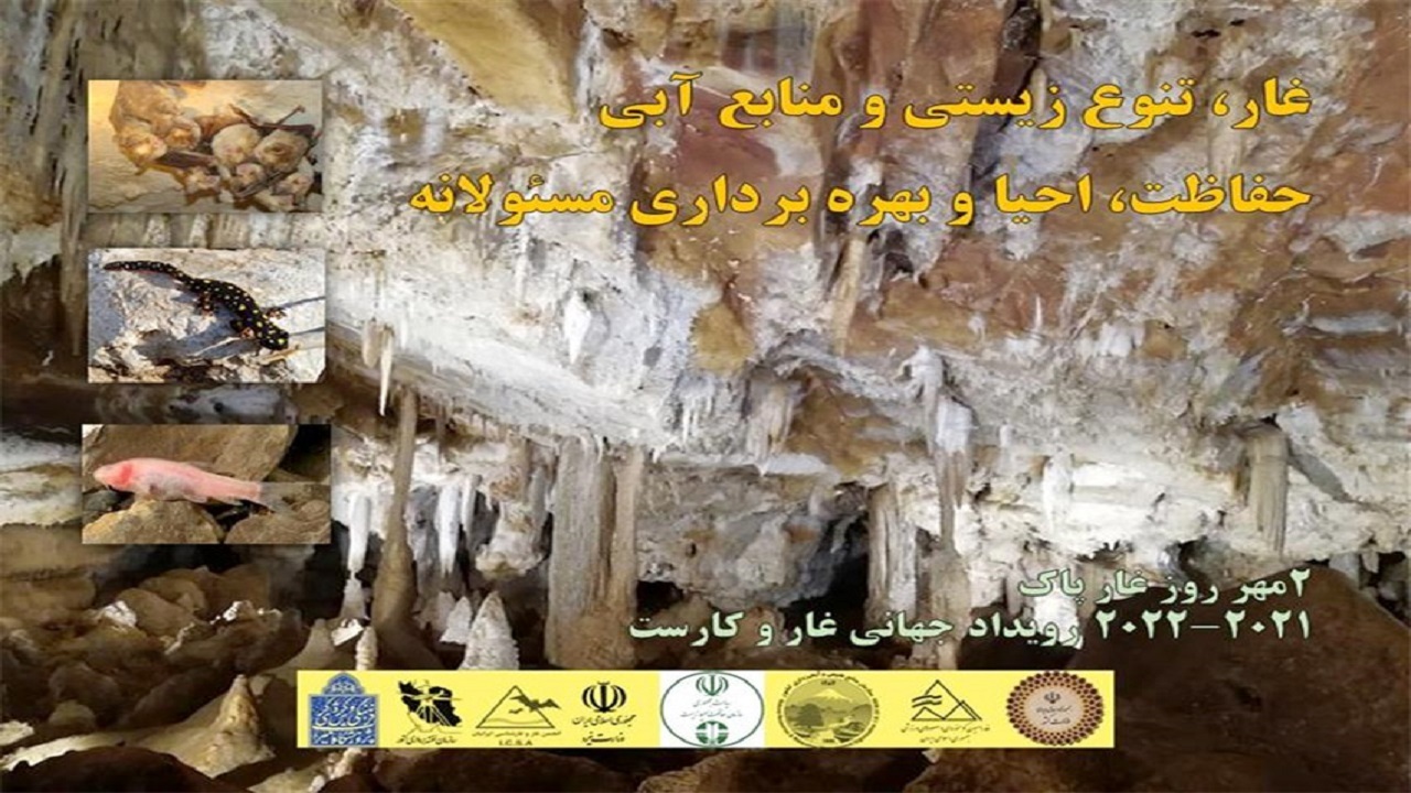 مشارکت برای حفاظت از تنوع‌زیستی ۶۲ دهانه غار در استان چهارمحال و بختیاری