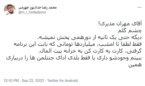 آقای مدیری پول ساخت &laquo;دورهمی&raquo; را هم پس بده!