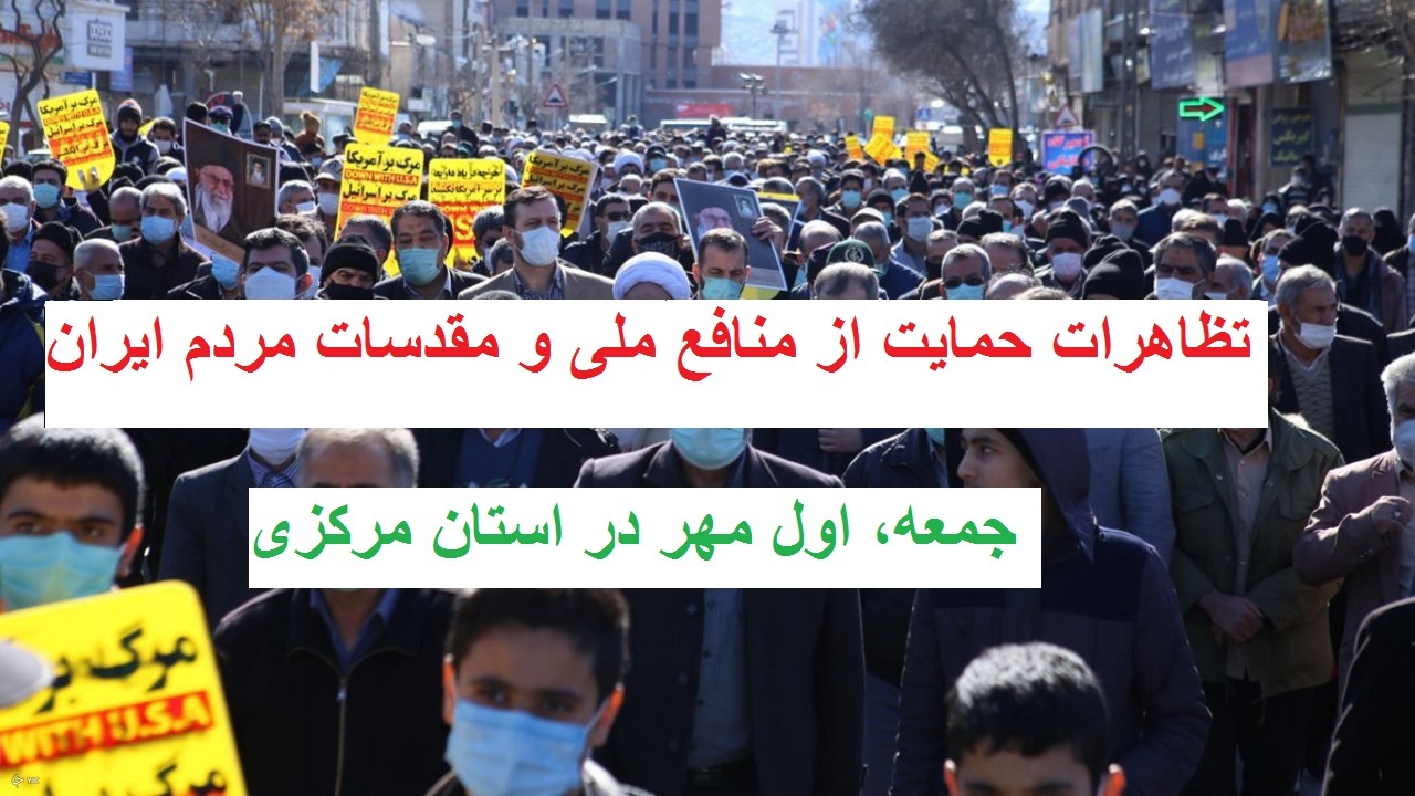 تظاهرات حمایت از منافع ملی و مقدسات مردم ایران، جمعه در استان مرکزی