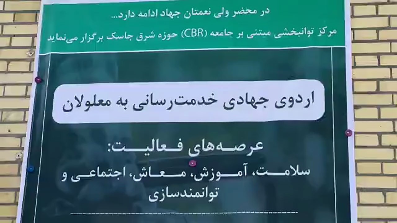 برگزاری اردوی جهادی ویژه معلولان در بخش لیردف جاسک+فیلم