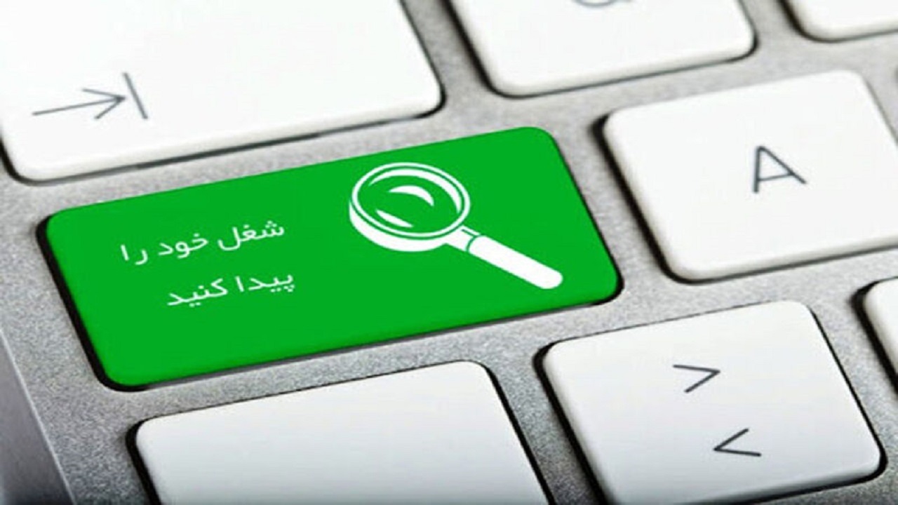 اشتغالزایی هزار و ۵۰۰ نفر در خراسان رضوی توسط مراکز کاریابی انجام شد