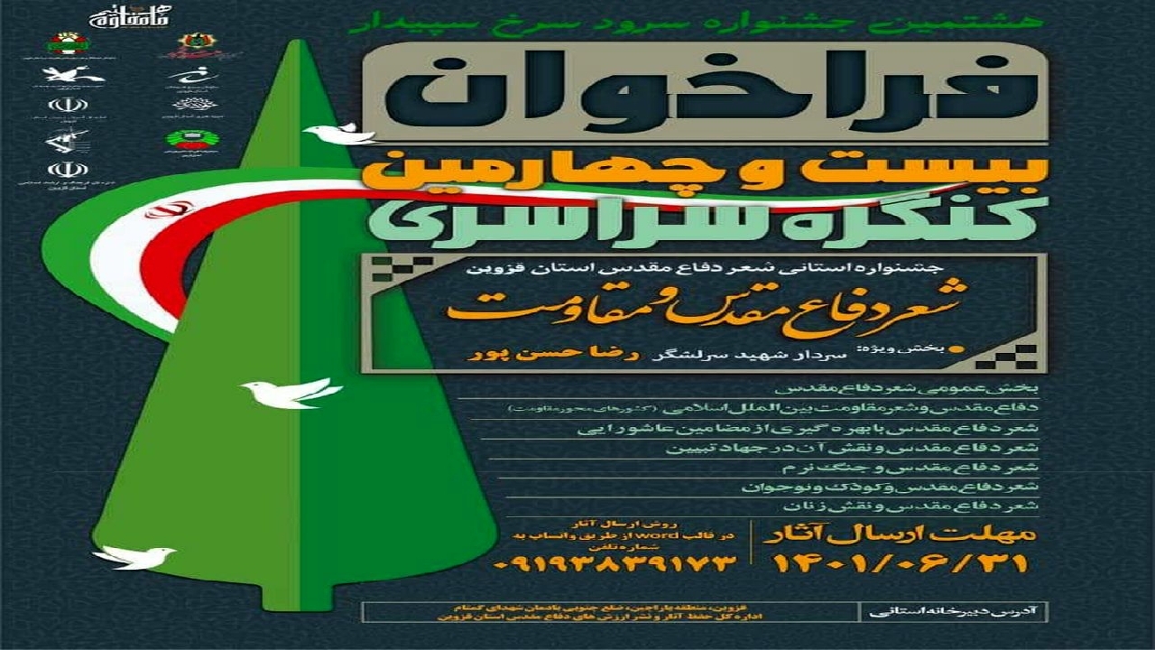هشتمین جشنواره شعر «سرود سرخ سپیدار» برگزار می‌شود
