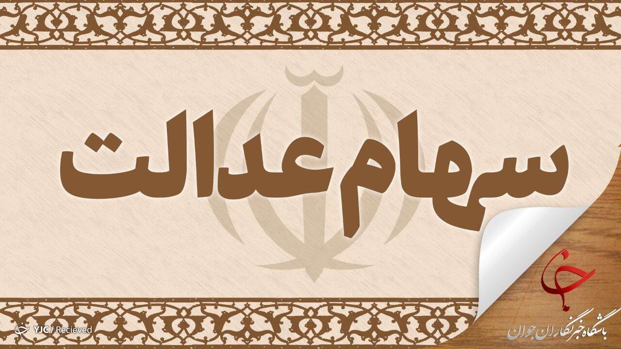 الگوی جدید سهام عدالت در ماه‌های آتی رونمایی می‌شود/کالابرگ الکترونیک به هیات دولت می‌آید