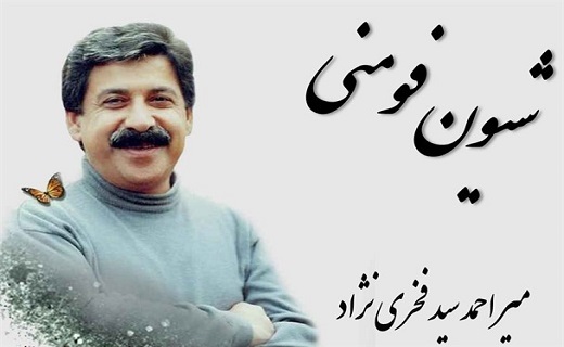 شیون فومنی شاعر گیلانی