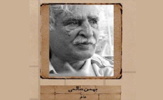 بهمن صالحی شاعر گیلانی