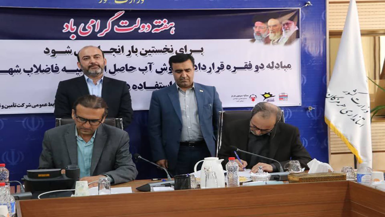 قرارداد فروش پساب فاضلاب بندرعباس به صنایع امضاء شد