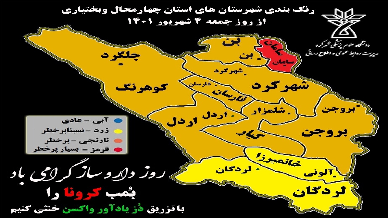 تنها شهرستان سامان از نظر شیوع کرونا در وضعیت قرمز قرار دارد