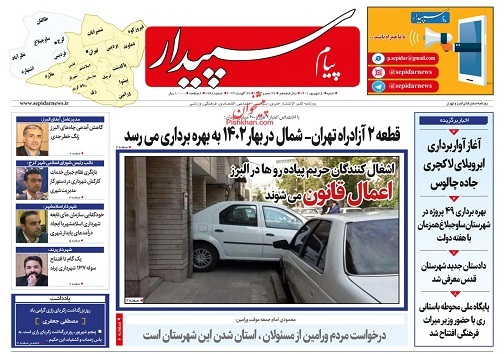 صفحه نخست روزنامه&zwnj;های البرز -شنبه ۵ شهریورماه