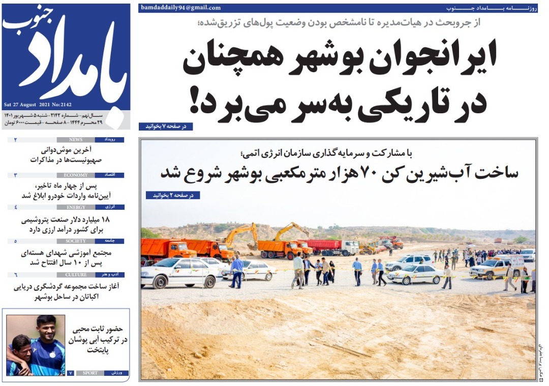 صفحه نخست روزنامه&zwnj;های بوشهر - شنبه پنجم شهریور