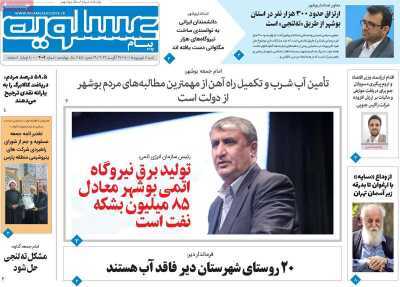 صفحه نخست روزنامه&zwnj;های بوشهر - شنبه پنجم شهریور