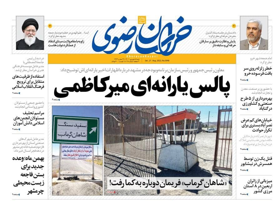 صفحه نخست روزنامه&zwnj;های خراسان رضوی - شنبه ۵ شهریور