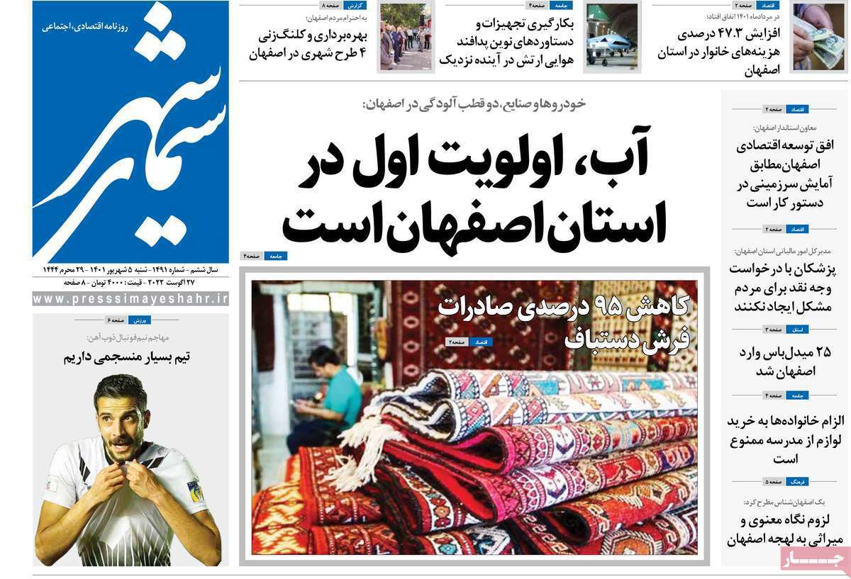 صفحه نخست روزنامه&zwnj;های اصفهان - شنبه ۵ شهریور