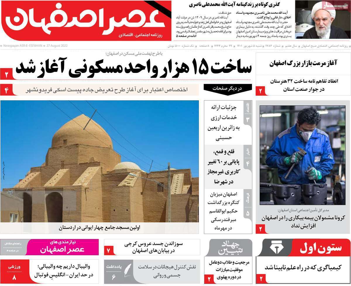 صفحه نخست روزنامه&zwnj;های اصفهان - شنبه ۵ شهریور