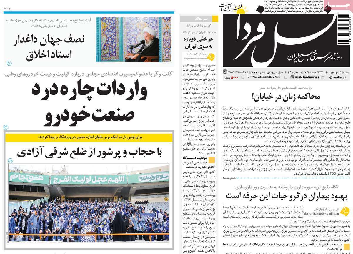 صفحه نخست روزنامه&zwnj;های اصفهان - شنبه ۵ شهریور