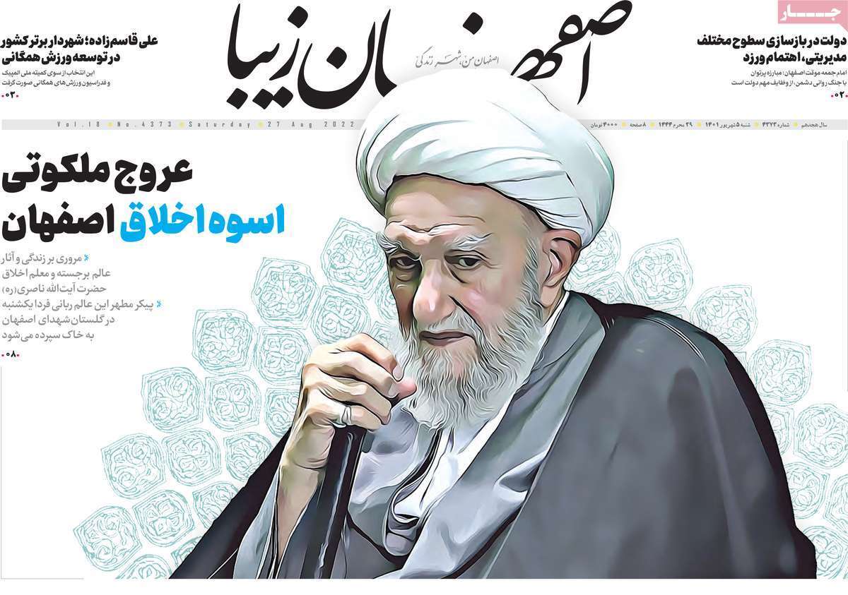 صفحه نخست روزنامه&zwnj;های اصفهان - شنبه ۵ شهریور