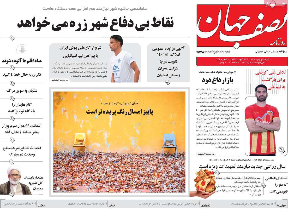 صفحه نخست روزنامه&zwnj;های اصفهان - شنبه ۵ شهریور