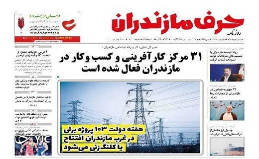 صفحه نخست روزنامه&zwnj;های مازندران &ndash; شنبه ۵ شهریور