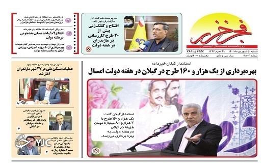 صفحه نخست روزنامه&zwnj;های مازندران &ndash; شنبه ۵ شهریور