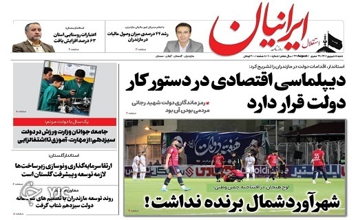 صفحه نخست روزنامه&zwnj;های مازندران &ndash; شنبه ۵ شهریور