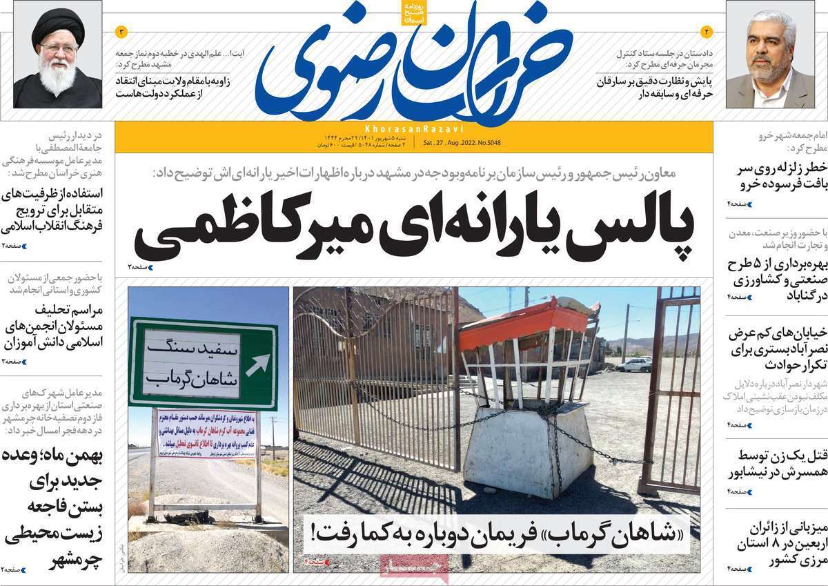 صفحه نخست روزنامههای استانی - شنبه پنجم شهریور صفحه نخست روزنامههای استانی - شنبه پنجم شهریور