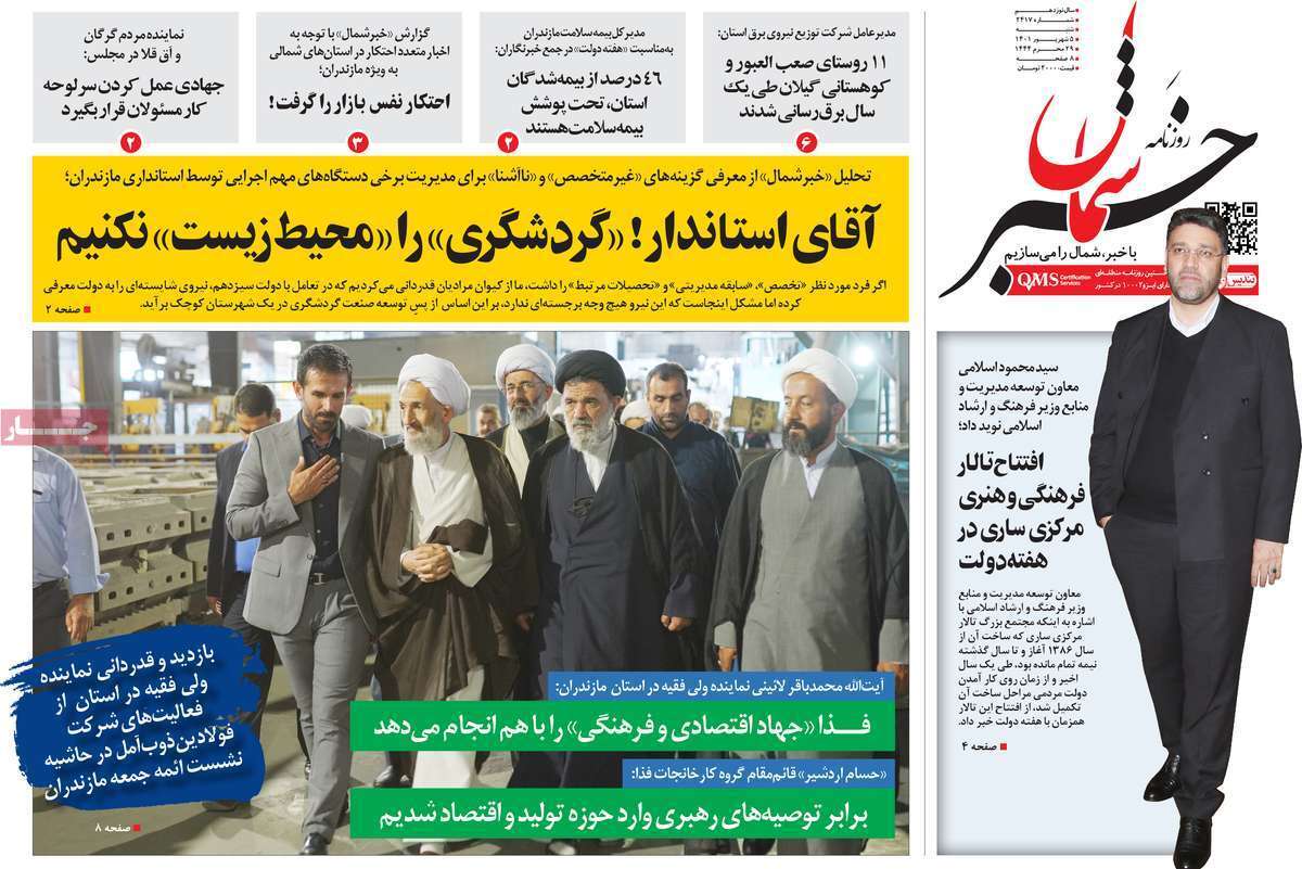 صفحه نخست روزنامههای استانی - شنبه پنجم شهریور صفحه نخست روزنامههای استانی - شنبه پنجم شهریور