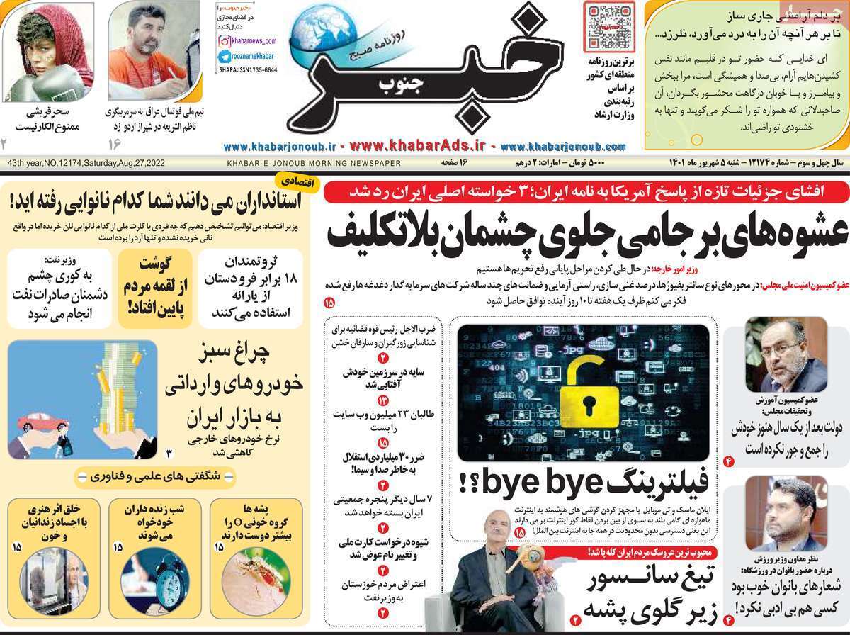 صفحه نخست روزنامههای استانی - شنبه پنجم شهریور صفحه نخست روزنامههای استانی - شنبه پنجم شهریور