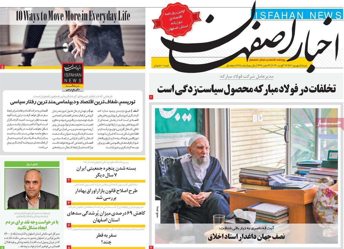 صفحه نخست روزنامههای استانی - شنبه پنجم شهریور صفحه نخست روزنامههای استانی - شنبه پنجم شهریور