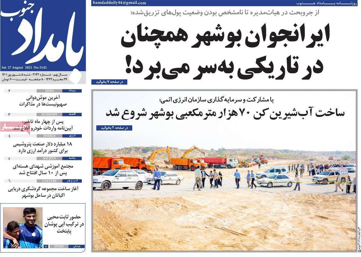 صفحه نخست روزنامههای استانی - شنبه پنجم شهریور صفحه نخست روزنامههای استانی - شنبه پنجم شهریور