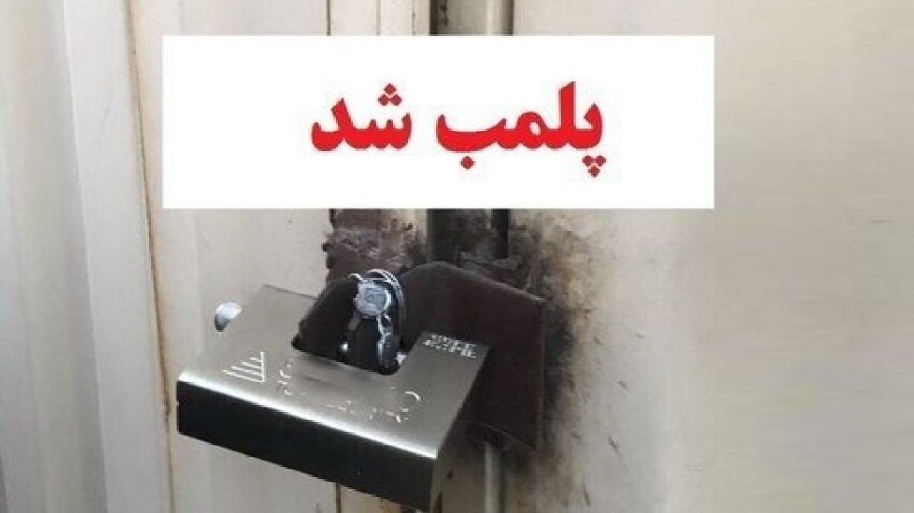 پلمب ۲ مرکز ترک اعتیاد در اراک