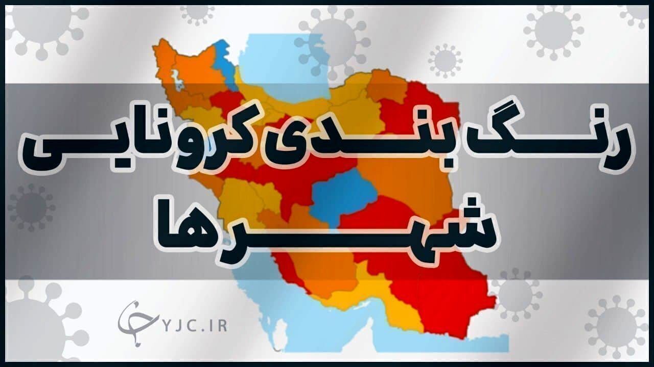 رنگ قرمز در نقشه کرونایی زنجان باقی ماند