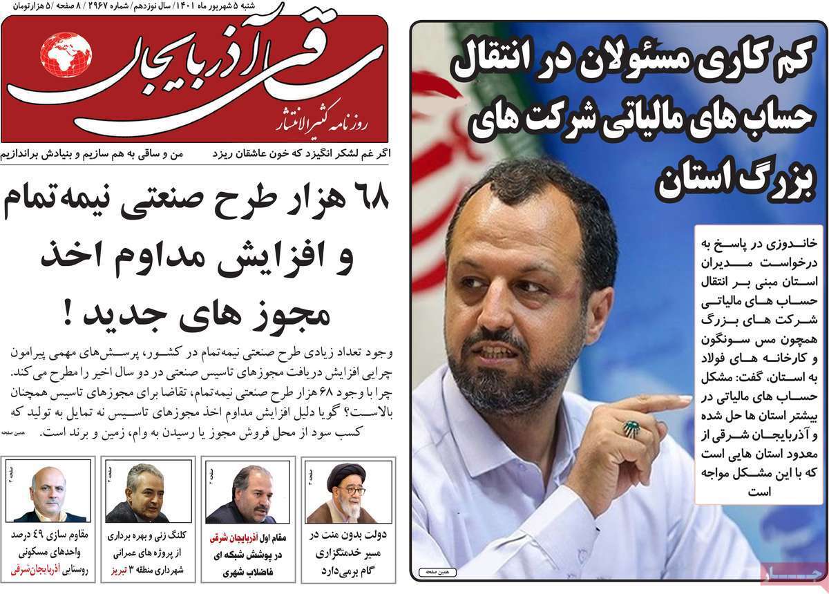 صفحه نخست روزنامههای استانی - شنبه پنجم شهریور صفحه نخست روزنامههای استانی - شنبه پنجم شهریور