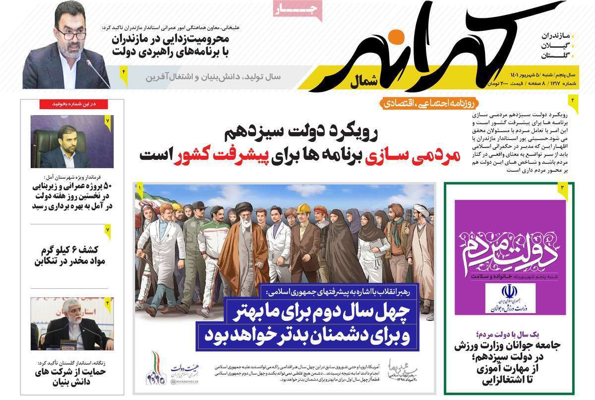 صفحه نخست روزنامههای استانی - شنبه پنجم شهریور صفحه نخست روزنامههای استانی - شنبه پنجم شهریور