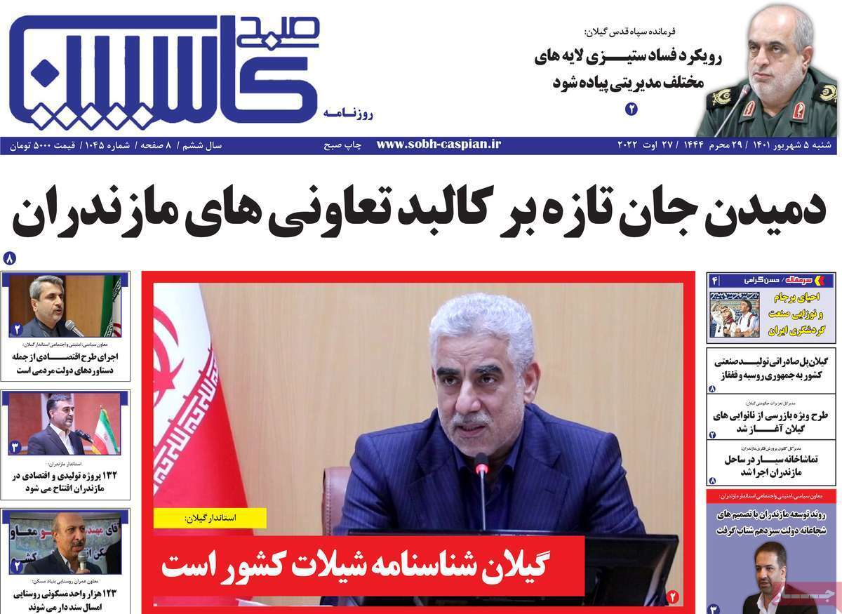 صفحه نخست روزنامههای استانی - شنبه پنجم شهریور صفحه نخست روزنامههای استانی - شنبه پنجم شهریور